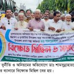 দুপচাঁচিয়ায় দুর্নীতি ও অনিয়মের অভিযোগে ডাঃ শামসুন্নাহারকে অপসারনের দাবীতে বিক্ষোভ মিছিল ও সমাবেশ