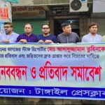 গাজীপুরে সাংবাদিক তুহিন হত্যার প্রতিবাদে টাঙ্গাইলে মানববন্ধন 
