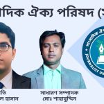 সাংবাদিক ঐক্য পরিষদ (সাওপ) এর কেন্দ্রীয় কমিটি ঘোষণা