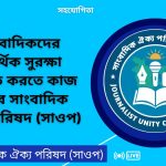 সাংবাদিকদের আর্থিক নিরাপত্তায় ‘সাংবাদিক ঐক্য পরিষদ (SAOP)’—নতুন সংগঠনের যাত্রা শুরু