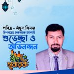 দুপচাঁচিয়ায় উপজেলা প্রেসক্লাবের সম্পাদক সম্পাদক সবুজের ঈদের শুভেচ্ছা