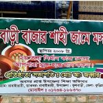 কুড়িগ্রামের ফুলবাড়ীতে সম্মানী ভাতা পেতে মসজিদের নাম বদলের অভিযোগ