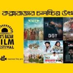 বড় পর্দায় ফিরছে বাংলা সিনেমা: কক্সবাজার সৈকতে দুই দিনের চলচ্চিত্র উৎসব