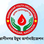 মানবিকতার পথে রাণীনগর ইয়ুথ অর্গানাইজেশন, ৭০০ ব্যাগ রক্তদান ও ১০০০ ডোনারের মাইলফলক স্পর্শ