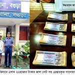 দুপচাঁচিয়ায় ২লাখ ২২হাজার টাকার জাল নোট সহ গ্রেপ্তার এক