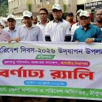 বিশ্ব পরিবেশ দিবসে উদযাপন উপলক্ষ্যে আলোচনা সভা ঠাকুরগাঁয়ে