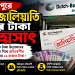 বগুড়া শেরপুরে চেক জালিয়াতি করে টাকা আত্মসাৎ